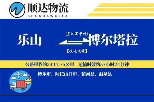 乐山到博尔塔拉物流公司