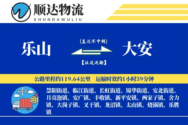 乐山到大安物流公司