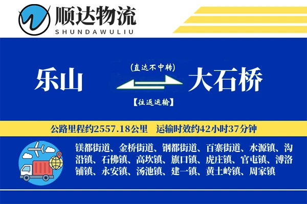 乐山到大石桥物流公司