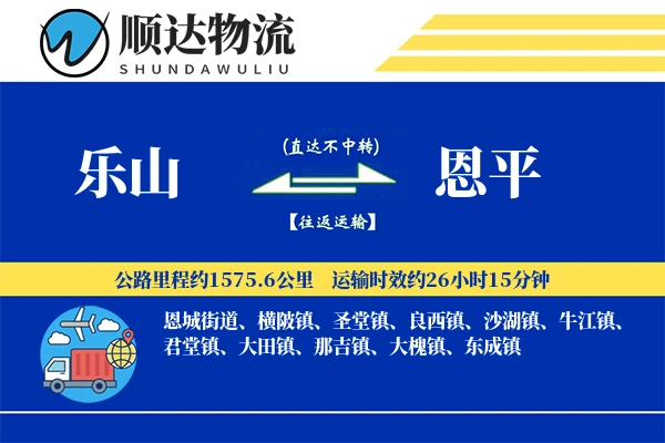 乐山到恩平物流公司