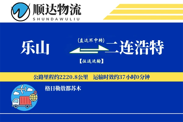 乐山到二连浩特物流公司