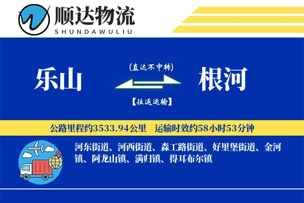 乐山到根河物流公司