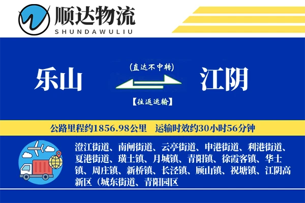 乐山到江阴物流公司