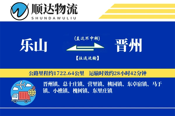 乐山到晋州物流公司-甩挂物流专线「供应链整合」