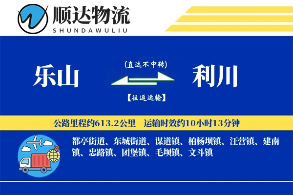 乐山到利川物流公司-甩挂运输专线「多式联运」