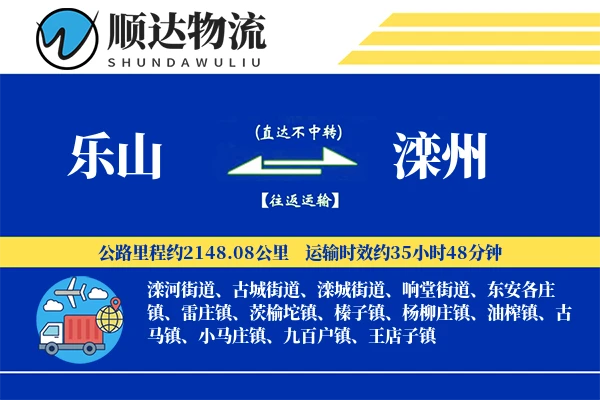 乐山到滦州物流公司