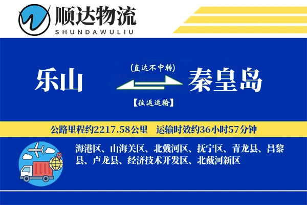乐山到秦皇岛物流公司