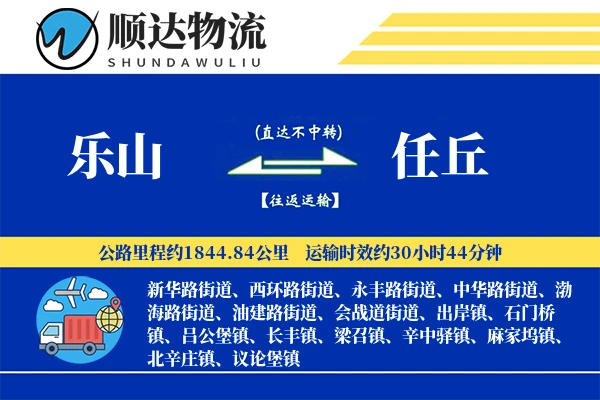 乐山到任丘物流公司