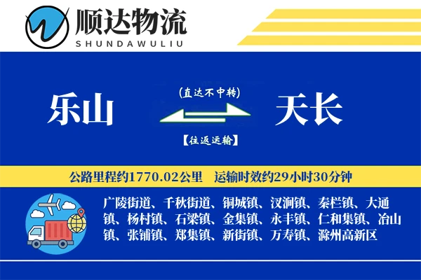 乐山到天长物流公司