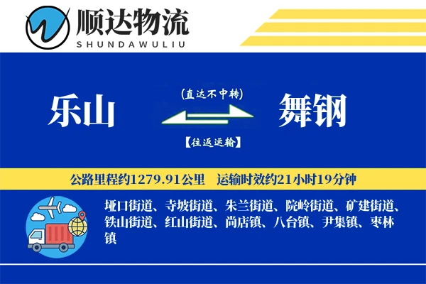 乐山到舞钢物流公司
