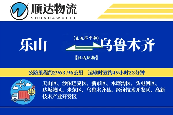 乐山到乌鲁木齐物流公司-特种运输专线「丢损赔偿」