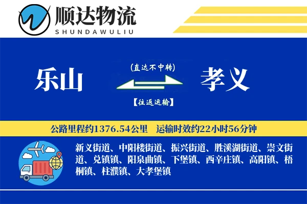 乐山到孝义物流公司