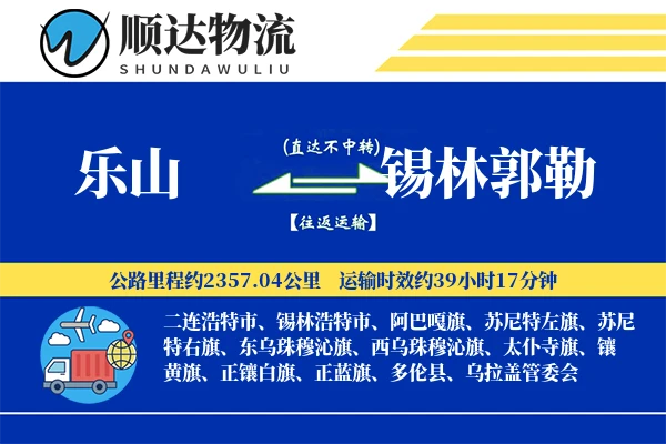 乐山到锡林郭勒物流公司