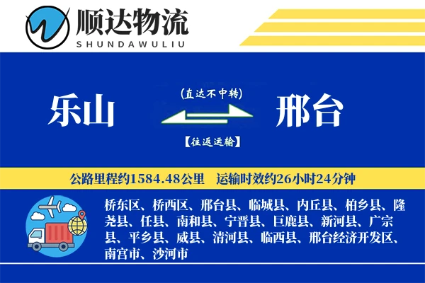乐山到邢台物流公司