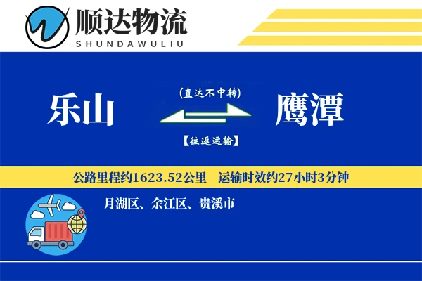 乐山到鹰潭物流公司-特种货运专线「极速送达」