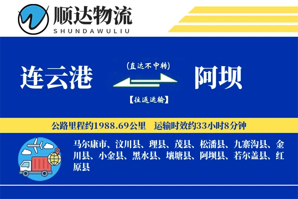 连云港到阿坝物流公司