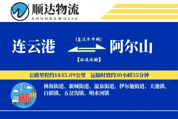 连云港到阿尔山物流公司