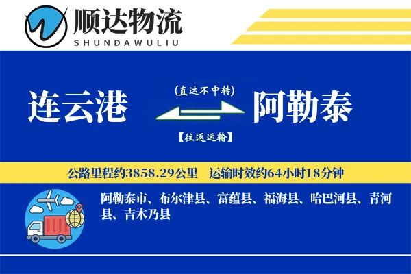 连云港到阿勒泰物流公司