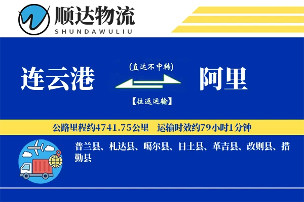 连云港到阿里物流公司-仓储货运专线「全天候配送」