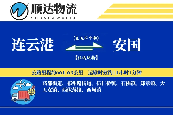 连云港到安国物流公司-同城货运专线「全天候配送」