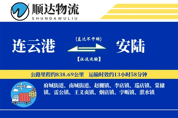 连云港到安陆物流公司