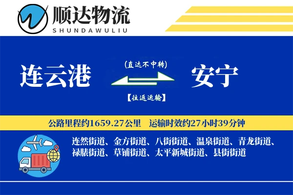 连云港到安宁物流公司-设备货运专线「数据驱动」