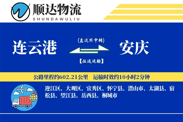 连云港到安庆物流公司-整车物流专线「极速送达」