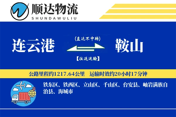 连云港到鞍山物流公司-电商运输专线「丢损赔偿」