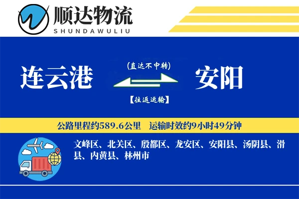 连云港到安阳物流公司