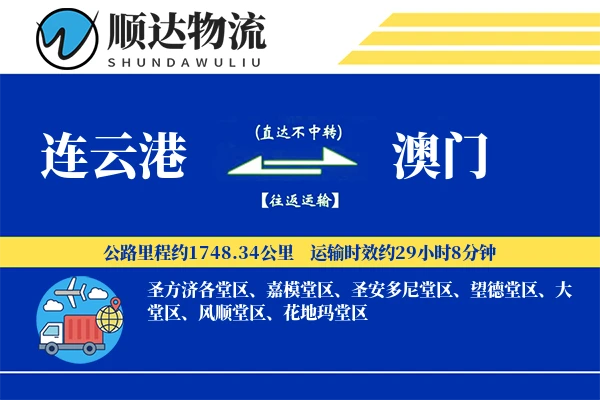 连云港到澳门物流公司