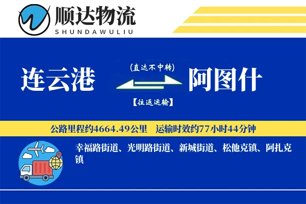 连云港到阿图什物流公司