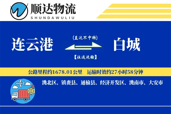 连云港到白城物流公司-搬家运输专线「极速送达」
