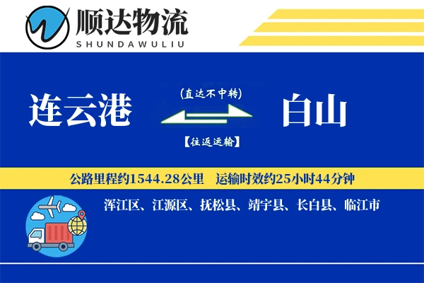 连云港到白山物流公司