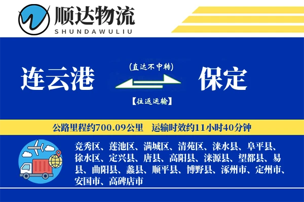 连云港到保定物流公司
