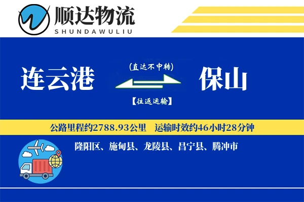 连云港到保山物流公司-小件货运专线「智能追踪」