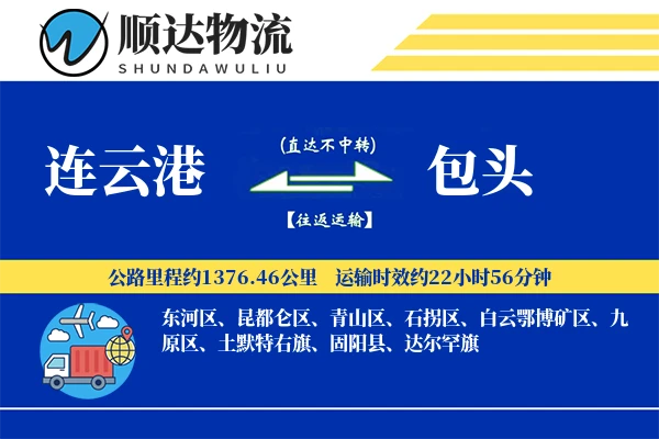 连云港到包头物流公司