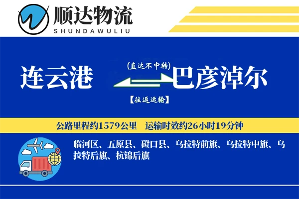 连云港到巴彦淖尔物流公司
