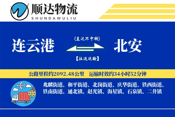 连云港到北安物流公司-生鲜货运专线「供应链整合」