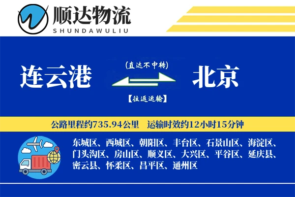 连云港到北京物流公司