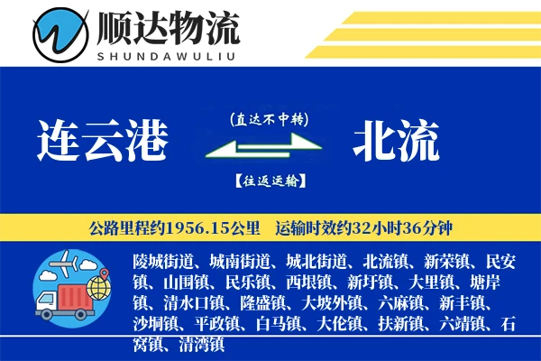 连云港到北流物流公司-甩挂货运专线「全程高速」