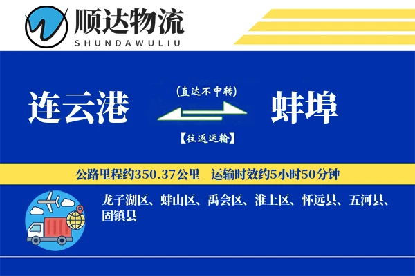 连云港到蚌埠物流公司