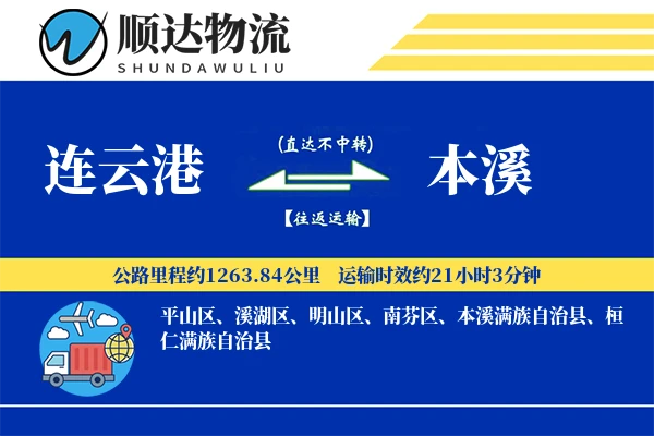 连云港到本溪物流公司-生鲜运输专线「定制化方案」