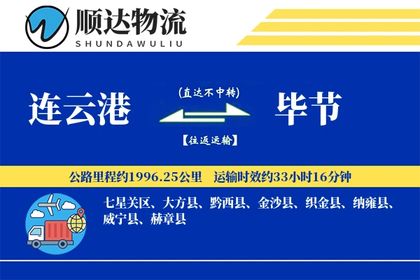 连云港到毕节物流公司