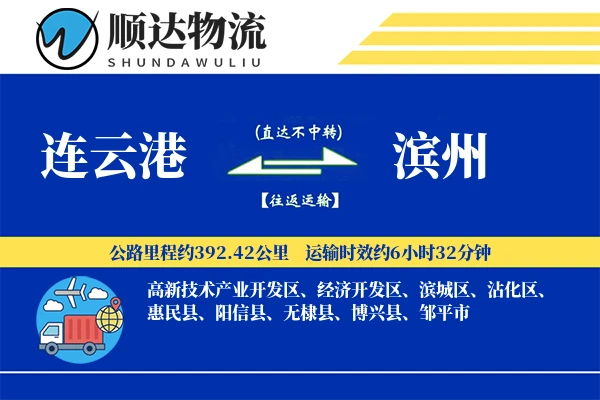 连云港到滨州物流公司