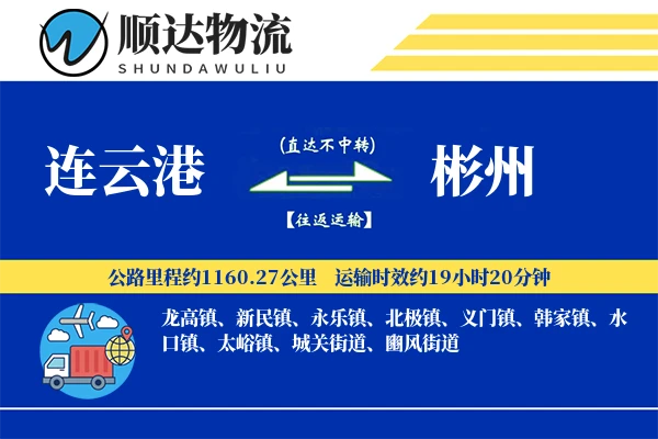 连云港到彬州物流公司