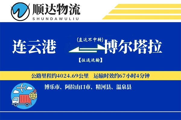 连云港到博尔塔拉物流公司