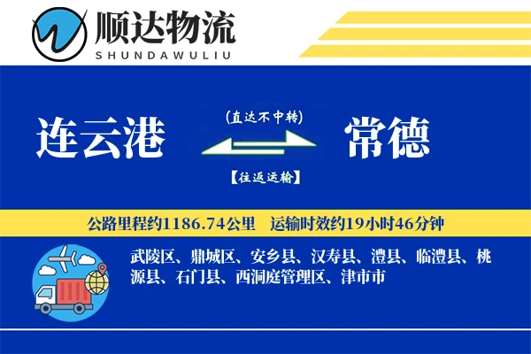 连云港到常德物流公司