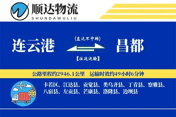 连云港到昌都物流公司