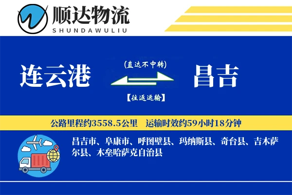 连云港到昌吉物流公司-冷链运输专线「一站式服务」