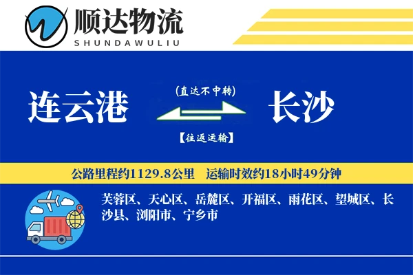 连云港到长沙物流公司